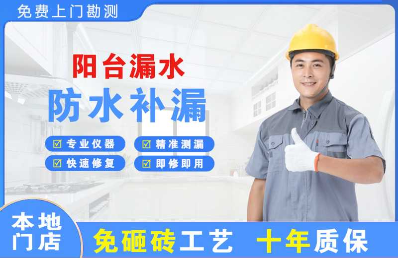 新罗阳台漏水维修
